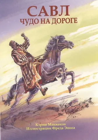 Кэрин Маккензи Савл. Чудо на дороге