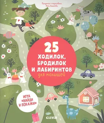 Инна Аникеева 25 ходилок бродилок и лабиринтов для малышей