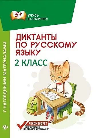 Евгения Петровна Бахурова Диктанты по русскому языку с нагл.матер.:2 класс д