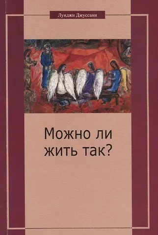 Луиджи Джуссани Можно ли жить так? Особый подход к христианскому существованию