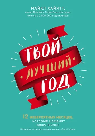 Майкл Хайятт Твой лучший год. 12 невероятных месяцев, которые изменят вашу жизнь