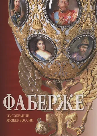 Татьяна Николаевна Мунтян Фаберже. Из собрания музеев России