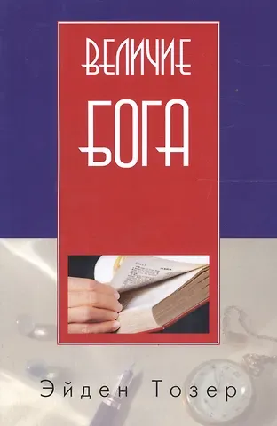 Эйден Тозер Величие Бога (2 изд) (м) Тозер