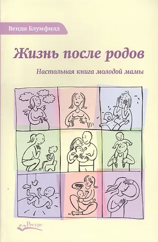 Жизнь после родов Настольная книга молодой мамы (2 изд.) Блумфилд