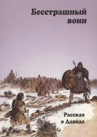 Кэрин Маккензи Бесстрашный воин. Рассказ о Давиде