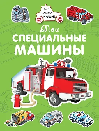 Андрей Владимирович Крюковский Мои специальные машины