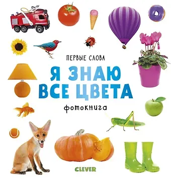 Ольга Уткина Первые слова. Я знаю все цвета. Фотокнига