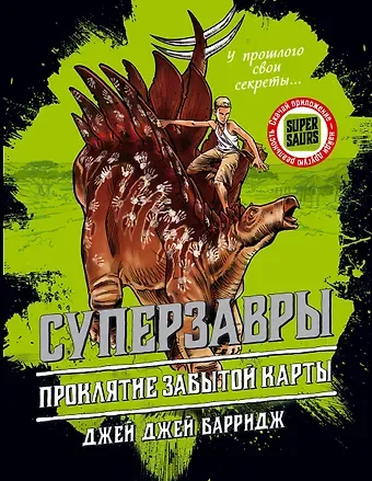 Джей Джей Барридж Проклятие забытой карты (#2)