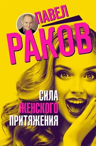 Павел Александрович Раков Сила женского притяжения