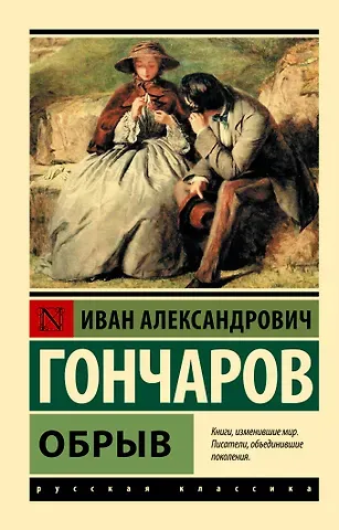 Иван Александрович Гончаров Обрыв