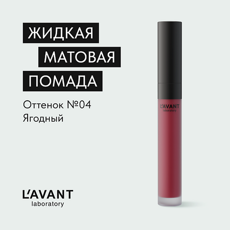 Помада для губ L`AVANT LABORATORY L`AVANT laboratory Жидкая матовая помада 