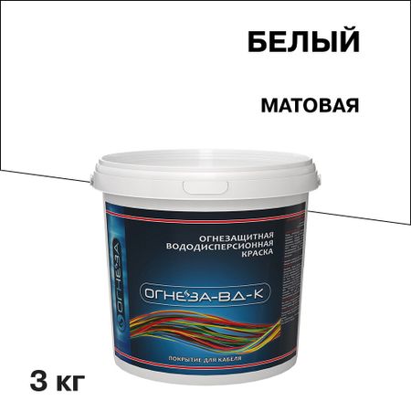 Краска для кабеля акриловая Огнеза ВД-К огнезащитная белая матовая 3 кг