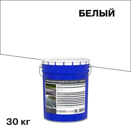 Краска для дорожной разметки АК-511 белая 30 кг леонид романович мытько диагностика автомобильных дорог лабораторный практикум учебное пособие
