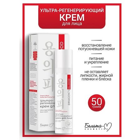 Крем для лица БЕЛИТА-М Крем для лица Ультра-регенерирующий Dragon's Blood топикрем ультра увлажняющ крем для рук 50 мл