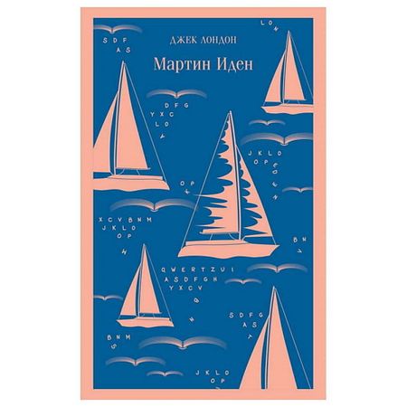 Книга ЭКСМО Мартин Иден.16+