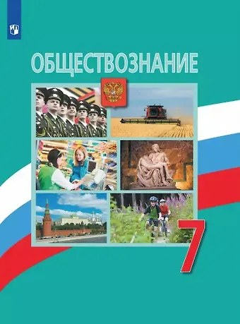 Людмила Фроловна Иванова, Наталия Ивановна Городецкая, Леонид Наумович Боголюбов Обществознание. 7 класс. Учебник