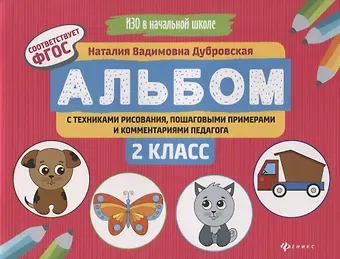 Наталия Вадимовна Дубровская Альбом с техниками рисования,пошаг.пример.:2 класс