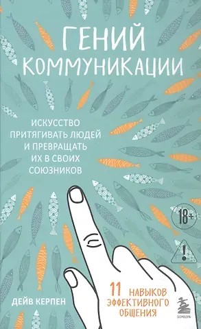 Дейв Керпен Гений коммуникации. Искусство притягивать людей и превращать их в своих союзников