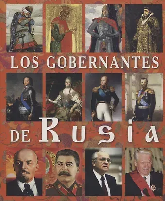 Евгений Викторович Анисимов Los Gobernantes de Rusia Правители России Альбом (исп. яз.) (м) Анисимов (2019)