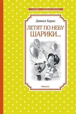 Даниил Иванович Хармс Летят по небу шарики...