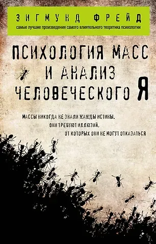 Зигмунд Фрейд Психология масс и анализ человеческого Я (покет)