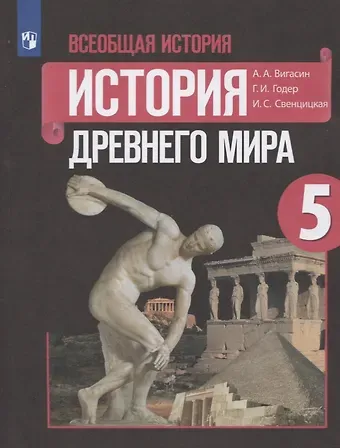 Алексей Алексеевич Вигасин Всеобщая история. История Древнего мира. 5 класс. Учебник.