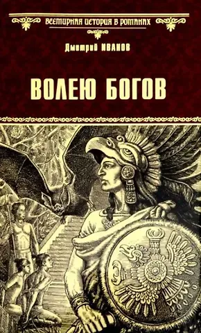 Дмитрий Викторович Иванов Волею богов