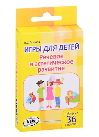 Александр Сергеевич Галанов Дошк. Игры для детей. Речевое и эстетическое развитие Набор 36 карточек