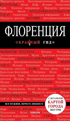 Нина Олеговна Цуканова Флоренция. - 2-е изд., испр. и доп.