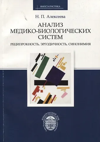 Нина Петровна Алексеева Анализ медико-биологических систем. Реципрокность, эргодичность, синонимия