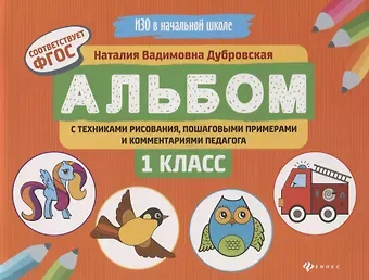 Наталия Вадимовна Дубровская Альбом с техниками рисования,пошаг.пример.:1 класс