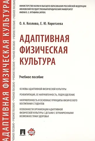 Ольга Альбертовна Козлова Адаптивная физическая культура. Учебное пособие