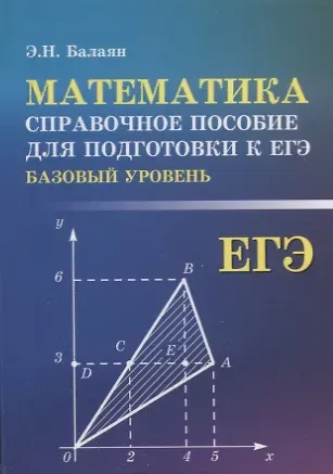 Эдуард Николаевич Балаян Математика:справ.пособие для подгот.к ЕГЭ(базов)