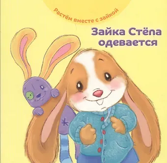 Эндриан Хейменс Зайка Степа одевается