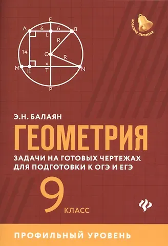 Эдуард Николаевич Балаян Геометрия:задачи на готовых чертежах:9 кл.:профил.