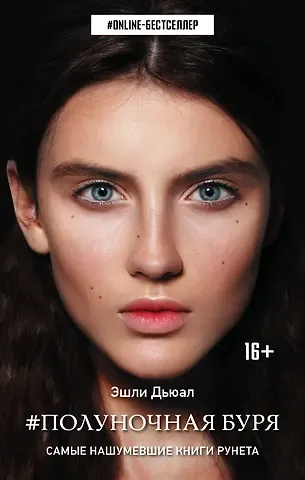 Эшли Дьюал Полуночная буря