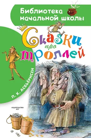 Петер Кристен Асбьёрнсен Сказки про троллей