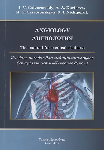 Иван Васильевич Гайворонский Angiology. The manual for medical students / Ангиология. Учебное пособие для медицинских вузов (специальность 