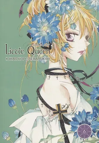 Юная королева Джун. Том 6 (Girl Queen). Манхва