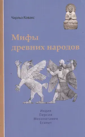 Чарльз Ковакс Мифы древних народов. Индия, Персия, Месопотамия, Египет