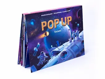 Оксана Иванова Космос. Книжка-панорамка