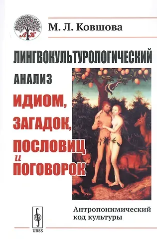 Мария Львовна Ковшова Лингвокультурологический анализ идиом, загадок, пословиц и поговорок. Антропонимический код культуры