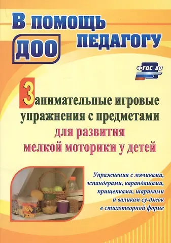 Занимательные игровые упражнения с предметами для развития мелкой моторики у детей: упражнения с мячиками, эспандерами, карандашами, прищепками, шариками и валиком суд-жок в стихотворной форме