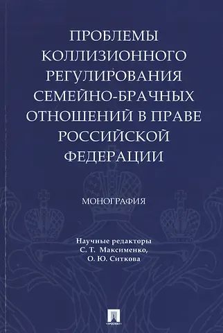 Проблемы коллизионного регулирования семейно-брачных отношений в праве Российской Федерации. Монография