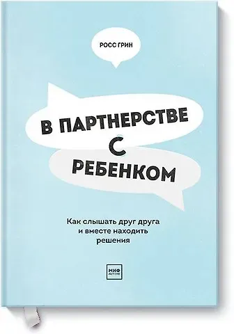 Росс В. Грин В партнерстве с ребенком. Как слышать друг друга и вместе находить решения