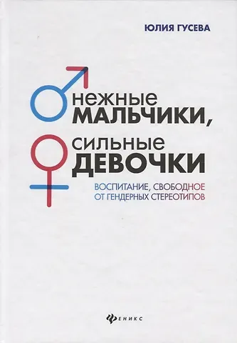 Юлия Евгеньевна Гусева Нежные мальчики,сильные девочки:воспитание