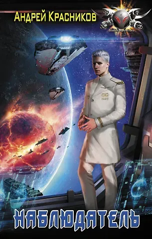 Андрей Андреевич Красников Наблюдатель