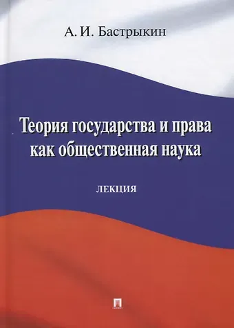 Александр Иванович Бастрыкин Теория государства и права как общественная наука. Лекция