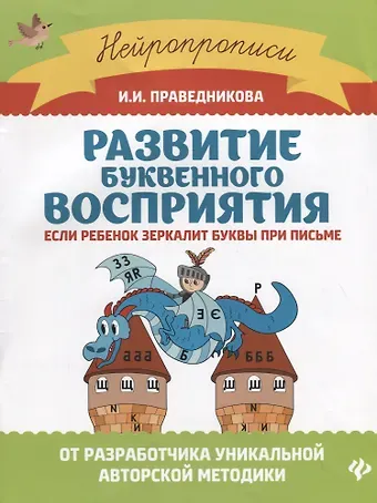 Ирина Игоревна Праведникова Развитие буквенного восприятия: если ребенок зеркалит буквы при письме