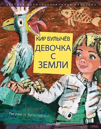 Кир Булычев Девочка с Земли